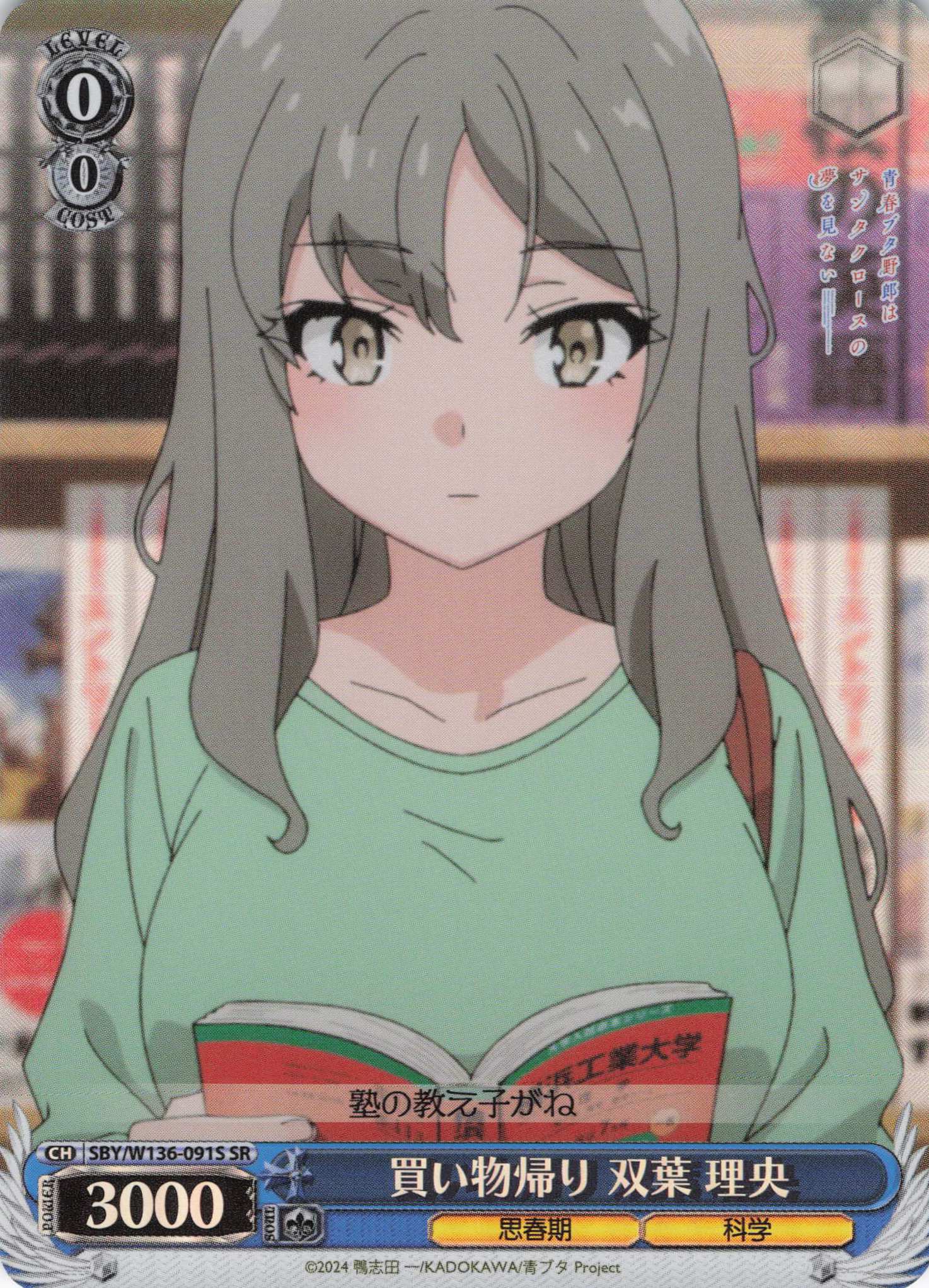 買い物帰り 双葉 理央(SR)(SBY/W136-091S)